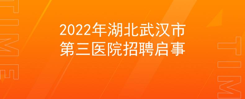 2022年湖北武汉市第三医院招聘启事