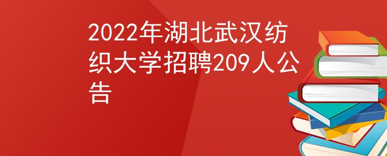 2022年湖北武汉纺织大学招聘209人公告