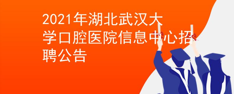 2021年湖北武汉大学口腔医院信息中心招聘公告