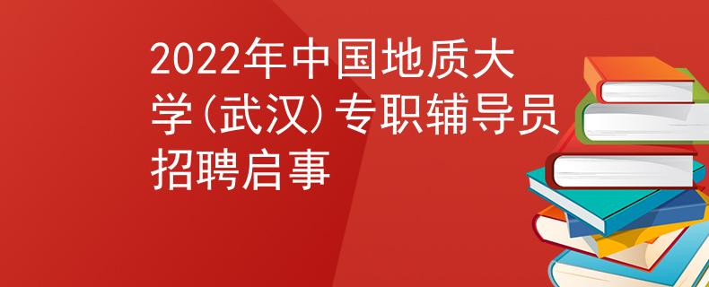 2022年中国地质大学(武汉)专职辅导员招聘启事