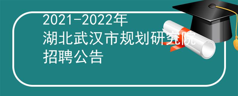 2021-2022年湖北武汉市规划研究院招聘公告