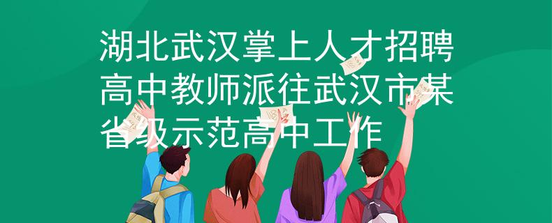 湖北武汉掌上人才招聘高中教师派往武汉市某省级示范高中工作