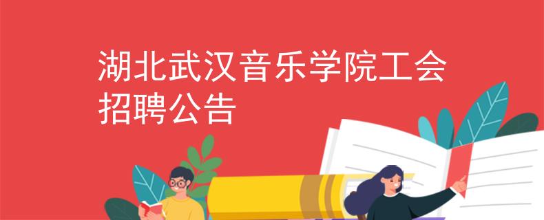 湖北武汉音乐学院工会招聘公告