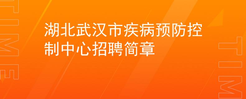 湖北武汉市疾病预防控制中心招聘简章