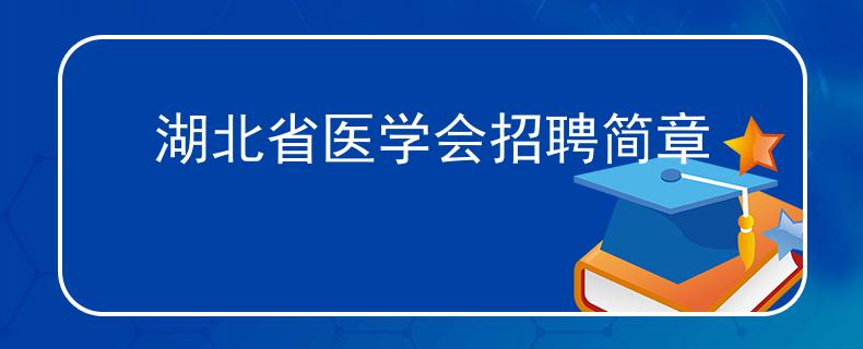 湖北省医学会招聘简章