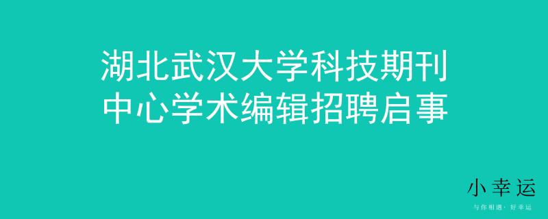 湖北武汉大学科技期刊中心学术编辑招聘启事