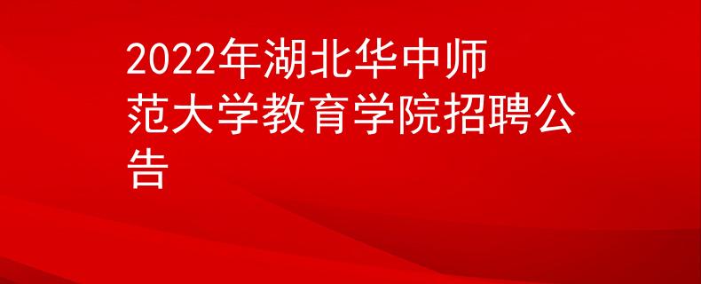 2022年湖北华中师范大学教育学院招聘公告