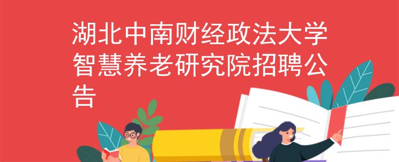 湖北中南财经政法大学智慧养老研究院招聘公告