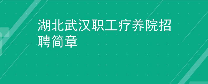 湖北武汉职工疗养院招聘简章