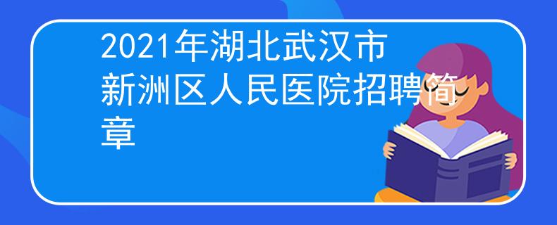 2021年湖北武汉市新洲区人民医院招聘简章