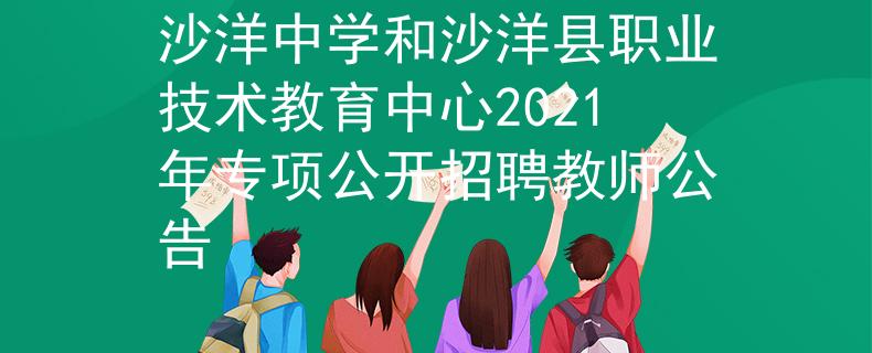 沙洋中学和沙洋县职业技术教育中心2021年专项公开招聘教师公告