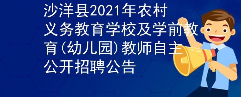 沙洋县2021年农村义务教育学校及学前教育(幼儿园)教师自主公开招聘公告