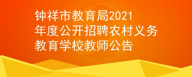 钟祥市教育局2021年度公开招聘农村义务教育学校教师公告