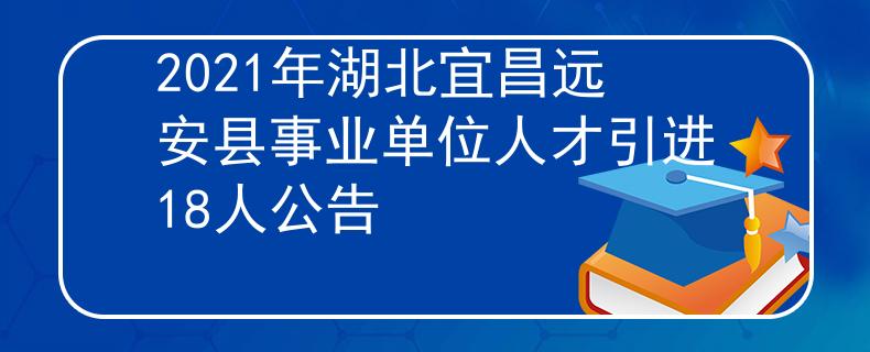 2021年湖北宜昌远安县事业单位人才引进18人公告