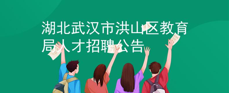湖北武汉市洪山区教育局人才招聘公告