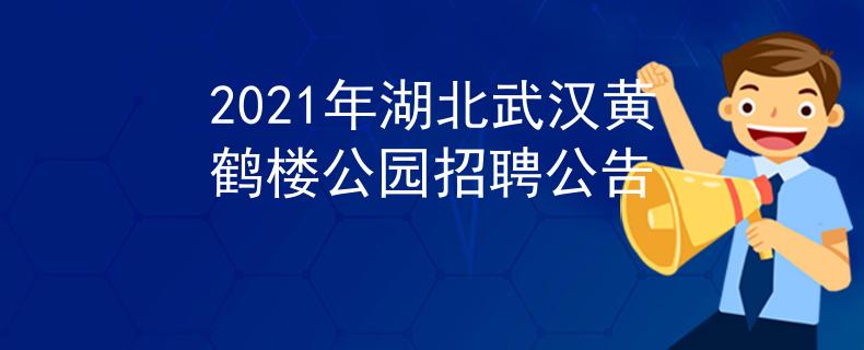 2021年湖北武汉黄鹤楼公园招聘公告