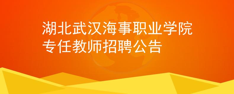 湖北武汉海事职业学院专任教师招聘公告