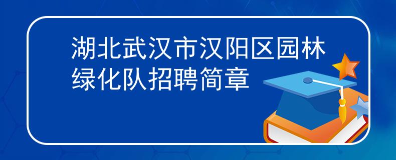 湖北武汉市汉阳区园林绿化队招聘简章
