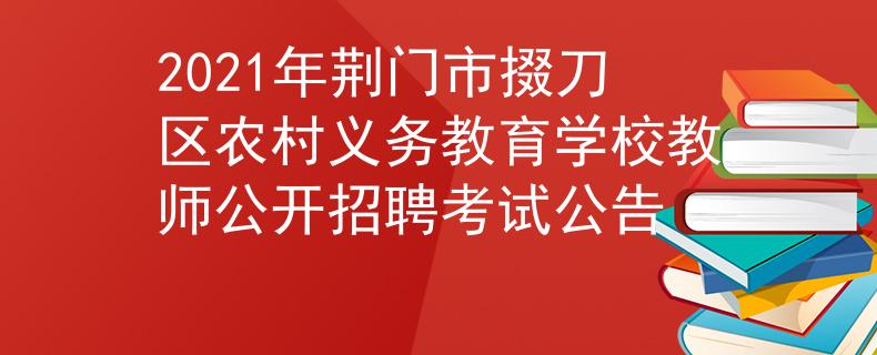 2021年荆门市掇刀区农村义务教育学校教师公开招聘考试公告