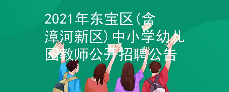 2021年东宝区(含漳河新区)中小学幼儿园教师公开招聘公告