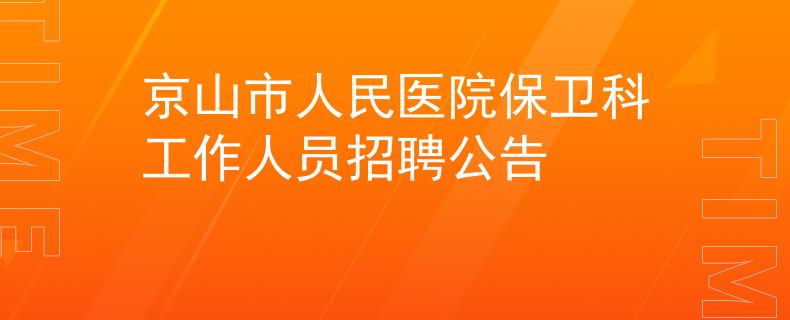 京山市人民医院保卫科工作人员招聘公告
