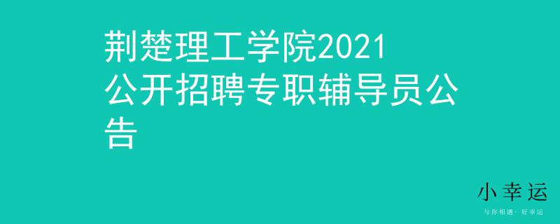 荆楚理工学院2021公开招聘专职辅导员公告