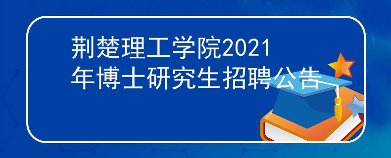 荆楚理工学院2021年博士研究生招聘公告
