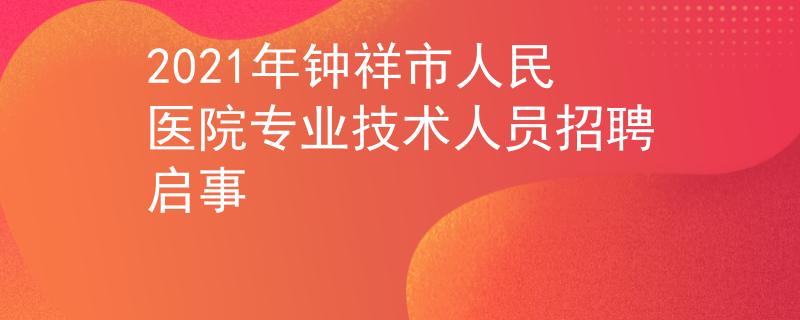 2021年钟祥市人民医院专业技术人员招聘启事
