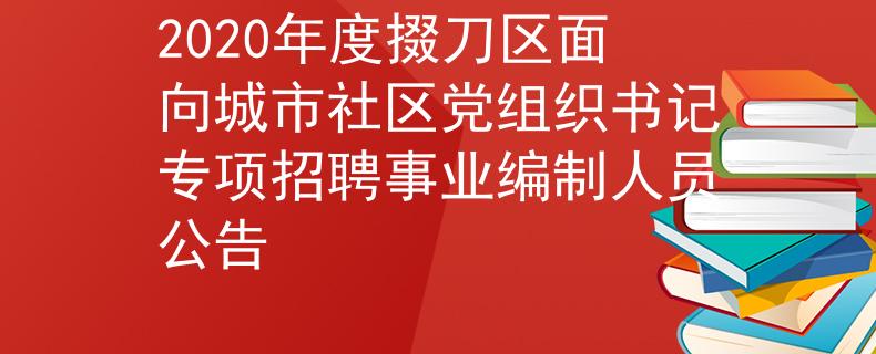 2020年度掇刀区面向城市社区党组织书记专项招聘事业编制人员公告