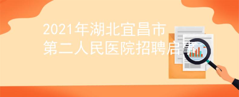 2021年湖北宜昌市第二人民医院招聘启事