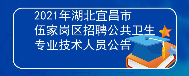 2021年湖北宜昌市伍家岗区招聘公共卫生专业技术人员公告