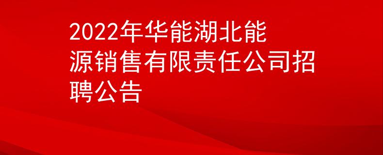 2022年华能湖北能源销售有限责任公司招聘公告