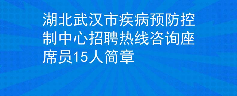 湖北武汉市疾病预防控制中心招聘热线咨询座席员15人简章