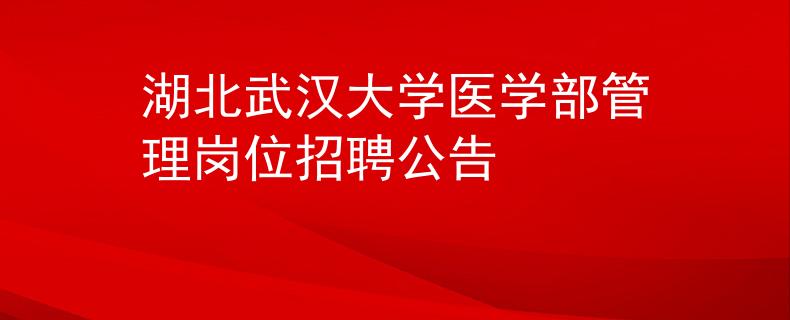 湖北武汉大学医学部管理岗位招聘公告
