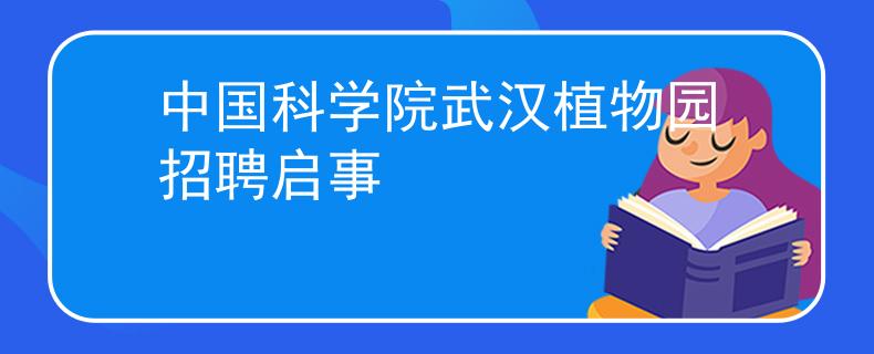中国科学院武汉植物园招聘启事