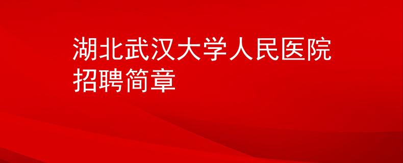 湖北武汉大学人民医院招聘简章