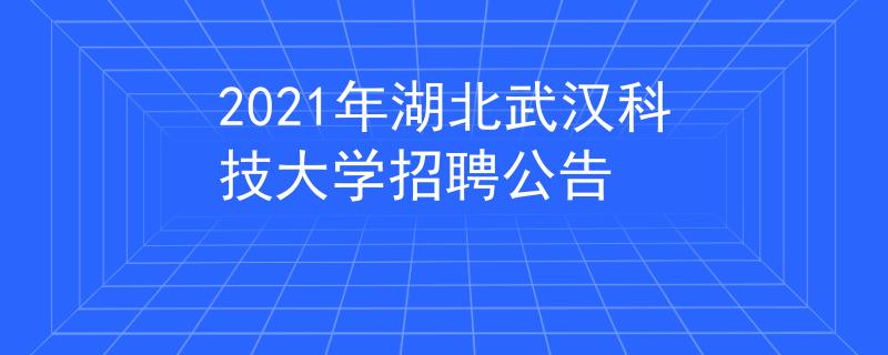 2021年湖北武汉科技大学招聘公告