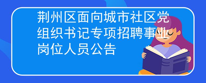 荆州区面向城市社区党组织书记专项招聘事业岗位人员公告