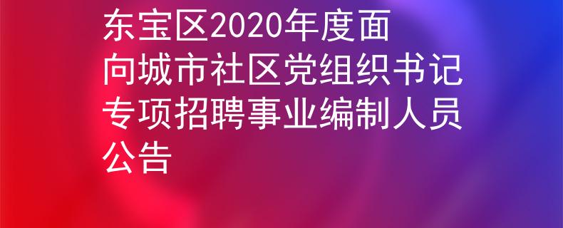东宝区2020年度面向城市社区党组织书记专项招聘事业编制人员公告