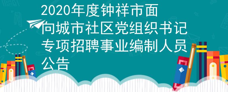 2020年度钟祥市面向城市社区党组织书记专项招聘事业编制人员公告