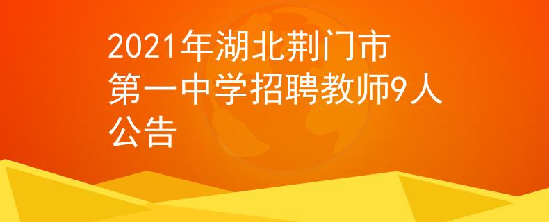 2021年湖北荆门市第一中学招聘教师9人公告