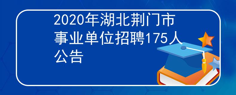 2020年湖北荆门市事业单位招聘175人公告