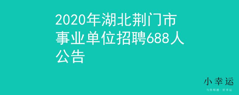 2020年湖北荆门市事业单位招聘688人公告