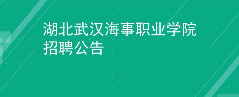 湖北武汉海事职业学院招聘公告