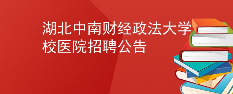 湖北中南财经政法大学校医院招聘公告