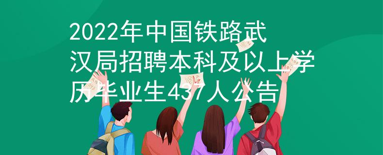 2022年中国铁路武汉局招聘本科及以上学历毕业生437人公告