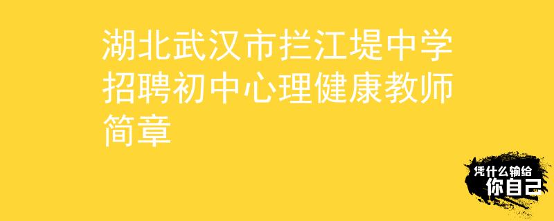 湖北武汉市拦江堤中学招聘初中心理健康教师简章