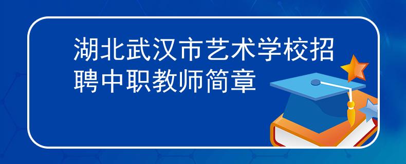 湖北武汉市艺术学校招聘中职教师简章