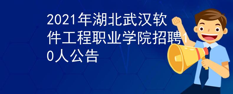 2021年湖北武汉软件工程职业学院招聘10人公告
