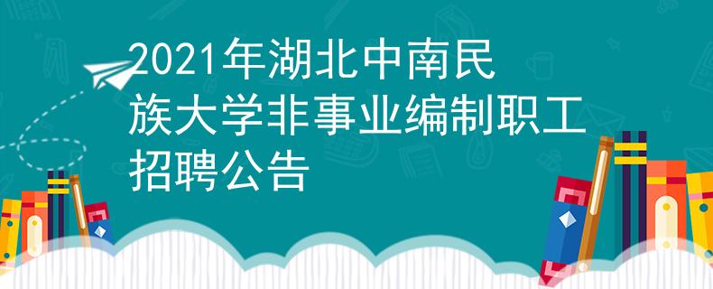 2021年湖北中南民族大学非事业编制职工招聘公告